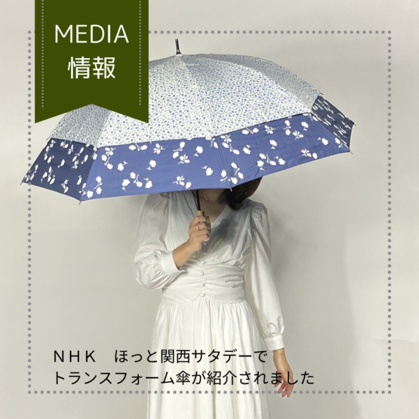 NHK 【ほっと関西サタデー】でトランスフォーム傘が紹介されました。